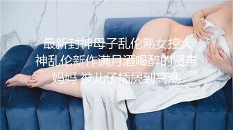 漂亮小姐姐 不行了我想要 掰开有什么好看的 啊啊你太长了 掰开骚逼狂舔 各种姿势输出 把哥们累的够呛