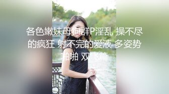 【极品3P淫交】鲍鱼一线天姐妹 5.23淫女香艳双明治 轮番享用鲜嫩蜜穴 这滋味爽翻了 尽情抽插肉便器