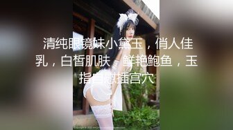 【全網首發】《反差學生妹☀泄密》露臉才是王道！身材苗條稚嫩眼鏡小妹妹【貓咪醬】金主爸爸高價定製任務☀裸舞、紫薇、洗澡、啪啪調教～高清原版 (4)