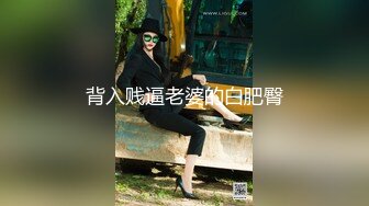 背入贱逼老婆的白肥臀