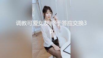 3P小少妇，大方友好的一对夫妻