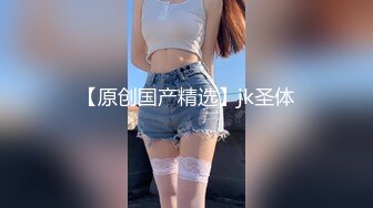 【新片速遞】  《美模精选✅重磅作品》18禁极品巨乳清纯妹【诗彤恩-出国留学的邻居妹妹暑假回国立刻来找我玩禁忌游戏】