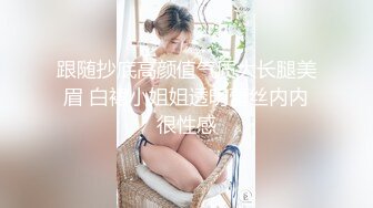 大神尾随偷拍美女裙底 浅蓝包臀裙配反差粉内还露毛.贴着美女脸拍透明蕾丝骚内美女换装秀穿了4套裙子全被抄