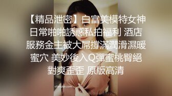 【新片速遞】   大奶美女 被大洋吊无套爆精华 表情很舒坦 撅着屁屁后入猛怼 