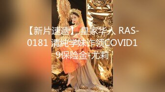 【新片速遞】 皇家华人 RAS-0181 清纯学妹诈领COVID19保险金-尤莉