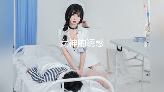 女神的诱惑