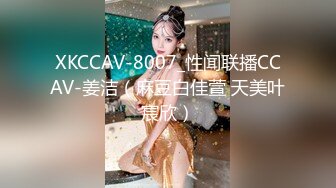 XKCCAV-8007_性闻联播CCAV-姜洁（麻豆白佳萱 天美叶宸欣）