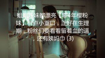 姐姐妹妹都漂亮【零4年樱粉妹】有点小重口，正好在生理期，粉丝们要看看留着血的逼，还有姨妈巾 (3)