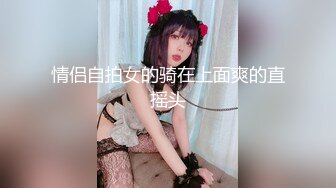 2024年4月顶级泡良大神【looks】最新超清纯学妹完美露脸在酒店尽情放纵大神也...