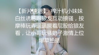 【新片速遞】  榨汁机小妹妹白丝诱惑跟狼友互动撩骚，按摩棒玩弄逼逼撅着屁股给狼友看，让小哥玩骚奶子激情上位爆草抽插