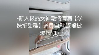 人如其名【前任三秒】蒙砂骚舞~道具贴屏自慰~爽到爆白浆【35V】 (3)