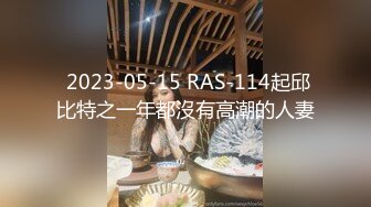 【新片速遞】【良家小姐姐和男友做爱】，妹子下面比较敏感，欲罢不能的表情太欠操了，真实叫床，刚开始是笑着，后面就变成淫荡的叫床