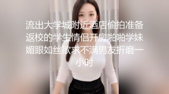 《最新购买精品》超顶大尺度！假面舞团美乳肥臀眼镜御姐69号VIP版~各种情趣赤裸裸露奶露逼顶胯摇摆挑逗~诱惑力十足 (7)