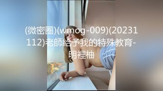 (微密圈)(wmog-009)(20231112)老師給予我的特殊教育-明裡柚