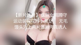 【新速片遞】  漂亮美眉吃鸡啪啪 小贫乳 无毛穴 大肉棒吃的好香 操逼表情好可爱 口爆吃精 