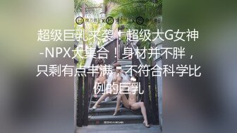 看完美鲍后操她