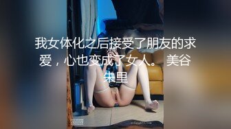 高雅大小姐最喜欢AV和不知羞耻的事。市川爱茉AV出道