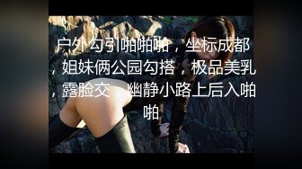 【极品性爱自拍泄密】渣男调_教极品E奶骚母狗女友 各种户外露出 爆操丰臀 找人3P齐操 大巴车上口交 高清720P版