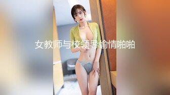 大神酒店约炮大奶子美女同事 各种姿势狂插她的大肥鲍