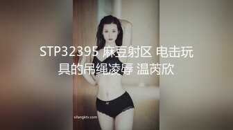 淫妻主动坐在单男的身上，上下晃动肉丝肥臀，完全放飞自我的感觉！