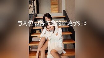 秀人网极品美乳反差女神『玥儿玥』大尺度私拍 黑丝大长腿 阴毛茂密 奶子挺拔 完美漏点