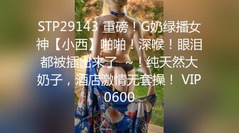 《極品反差☀淫妻泄密》真實騷妻純男人肉便器！推特網紅頂級綠帽奴淫妻5年路程【超辣】私拍，按摩 炮機 露出 SM調教 (8)