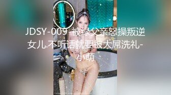 JDSY-009-被绿父亲怒操叛逆女儿.不听话就要被大屌洗礼-小萌