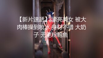 【新片速遞】操漂亮美眉 这高跟大长腿太顶了 小穴一插入就出水 小哥哥说抽插几下就想要了