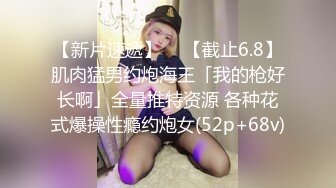 新鲜青春的眼镜美少女，圆溜溜小眼睛双眼皮 ，乳房已经长开了，茂盛的森林有个阴洞