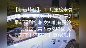 异域风情漂亮小姐姐，肤白胸大腿长，激情啪啪连干两炮