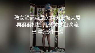 熟女骚逼就是欠操无套被大屌男狠狠打桩 几分钟就白浆流出 精液射一逼