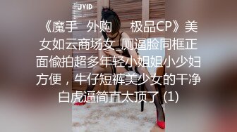 《魔手☛外购☀️极品CP》美女如云商场女_厕逼脸同框正面偸拍超多年轻小姐姐小少妇方便，牛仔短裤美少女的干净白虎逼简直太顶了 (1)