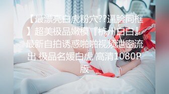 哈尔滨00后夫妻 锦鲤 多人淫乱群P 户外露出 SM调教视频泄密流出 大奶人妻身材巨棒！