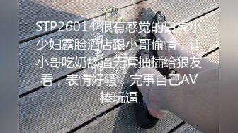 STP26014 很有感觉的白虎小少妇露脸酒店跟小哥偷情，让小哥吃奶舔逼无套抽插给狼友看，表情好骚，完事自己AV棒玩逼