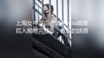 【网曝门事件】素人系列年终特献声音超好听的女神酒店使劲干她