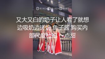 又大又白的奶子让人看了就想边吸奶边搓奶 鱼子酱 购买内部尺度私拍 一点甜