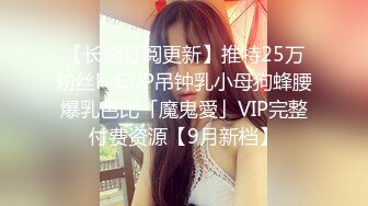 【长期订阅更新】推特25万粉丝F-CUP吊钟乳小母狗蜂腰爆乳芭比「魔鬼愛」VIP完整付费资源【9月新档】