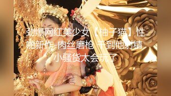 小少妇断奶后，性欲大发，拿毛巾垫着被子，男：水多哦。少妇：我水多吗，水太多了嘛，你轻点。 啪啪水声这么响，骚啊奶子给她捏爆！