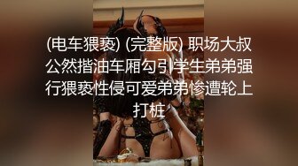 你的女神有钱人的母狗！推特富二代【上海大少爷】订阅性爱私拍②，约炮各行各业极品露脸母狗，人生赢家 (11)