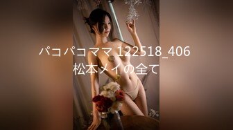 重磅調教激發高顔值極品超嫩蘿莉M屬性 女主水嫩 身材壹流 呻吟真實勾人心魂 黑絲虐操篇