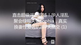 直击超级淫乱现场！华人淫乱聚会绿帽夫妻Sophia，真实换妻性爱轰趴群P大乱交 (1)