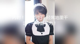 帝都狼友圈又来一位，短发兼职气质小少妇，良家范白皙温柔