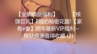 【全網精品福利】⭐⭐⭐ 【核彈巨乳】E嫂的秘密花園!【家有e妻】開年最新VIP福利～稀缺資源值得收藏 (2)