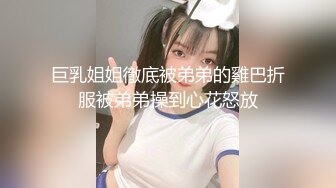 巨乳姐姐徹底被弟弟的雞巴折服被弟弟操到心花怒放