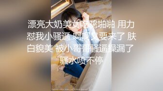 高能萝莉长开了晋升爆乳身材尤物女神爆乳名媛被侵犯小穴湿透了想要大肉棒