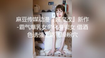 十个眼镜九个臊系列,极品反差萌眼镜小妹和俩男的3P,年龄没多大,花样玩的到很多