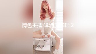 [2DF2] 3位中年男合伙高价约操性感黑丝援交美女,颜值样貌堪称一流,身材操棒,3人轮流爆插内射,边干边拍![BT种子]