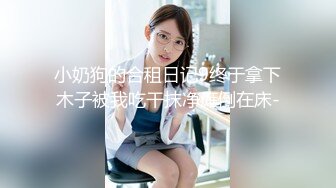 《台湾情侣泄密》冒充假经纪人忽悠想当艺人的小美女 拨开鲍鱼看看是否处女