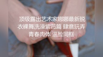 高颜值小姐姐 最近有人搞直播变态 这个我不会 啊啊好爽顶的我好舒服用力操我的逼 妹子太警觉了差点翻车 被操的骚叫不停