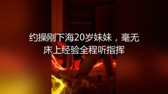 【下药迷翻女同事】动作玩大了 居然把她操醒了